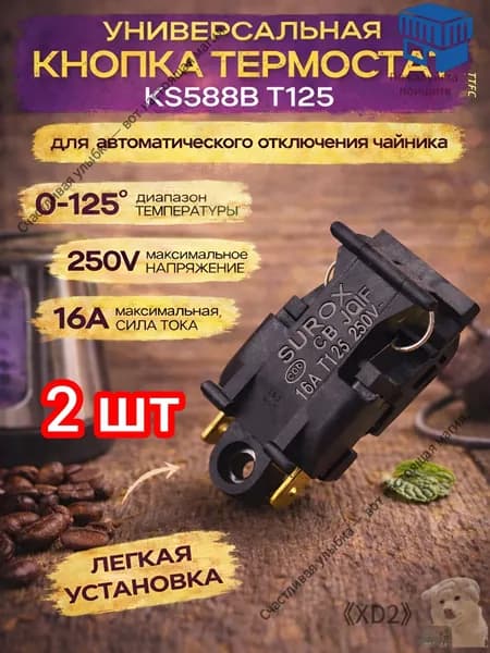 Выключатель кнопка термостат 2шт, ремкомплект для чайника 16A T125 250V