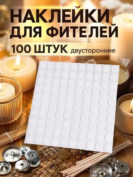 Наклейки для свечей, Клеевые точки двусторонние фитиля, творчества, крепления шаров MIAOJIA