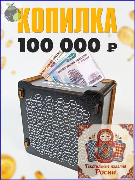 Копилка для денег "100к", 9х14 см, 1 шт