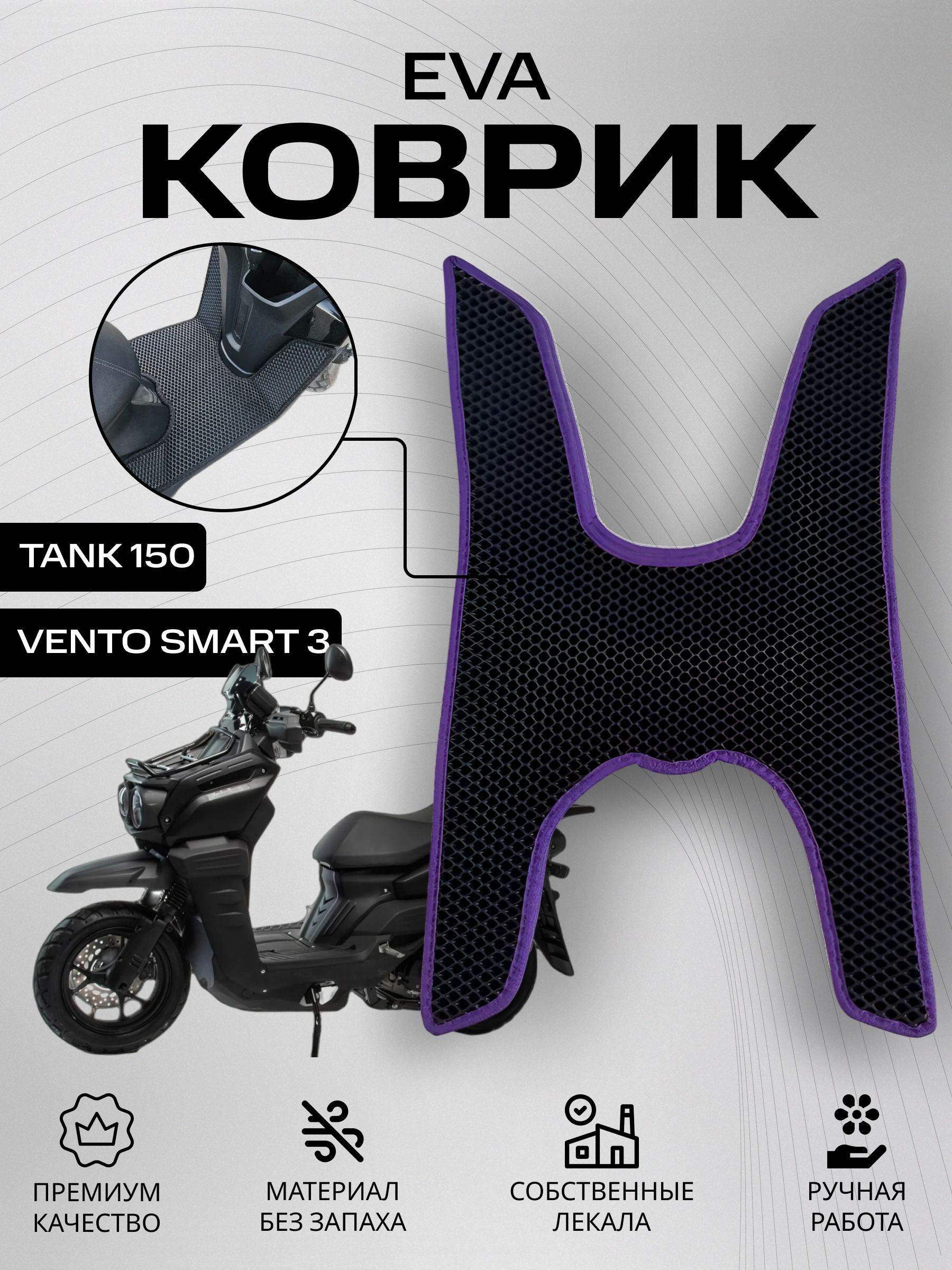 Eva Коврик на скутер Tank 150, Vento smart 3. Фиолетовый Ромб