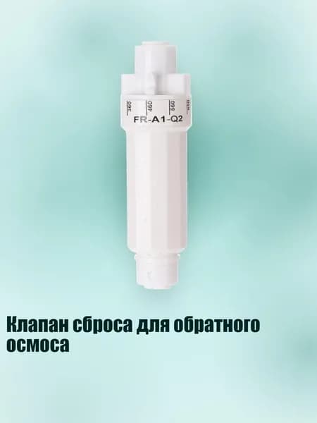 Клапан сброса для обратного осмоса, - A