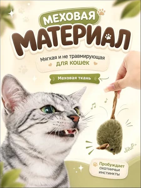 Игрушка для кошек со звуком, интерактивная мышка пищалка с кошачьей мятой