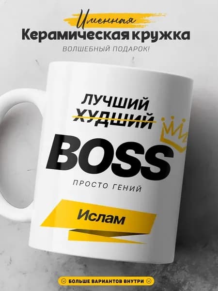 Мужская кружка подарок Ислам Лучший босс и шев