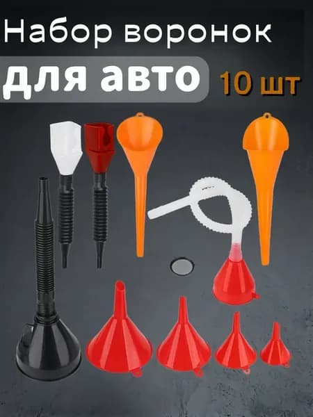 Набор воронок для авто 10шт для бензина