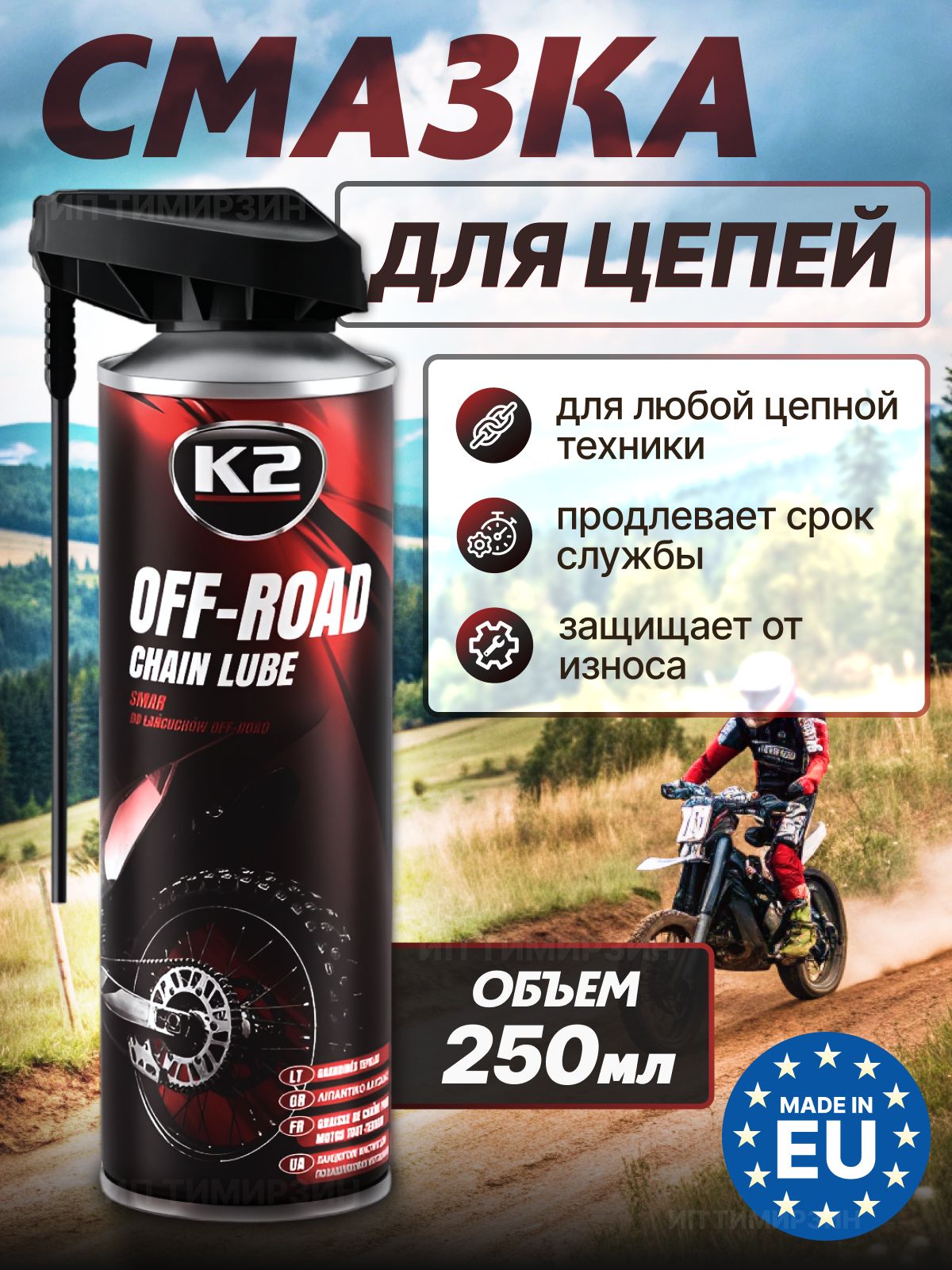 K2 Смазка для цепи мотоцикла и квадроцикла, 250 мл