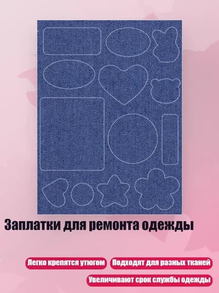 Заплатки для ремонта одежды, Стиль 5