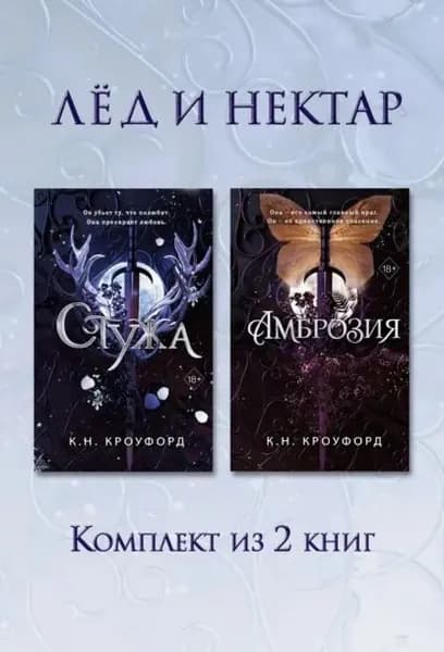 Стужа. Амброзия. Комплект из 2 книг | Кроуфорд К. Н. | Электронная книга