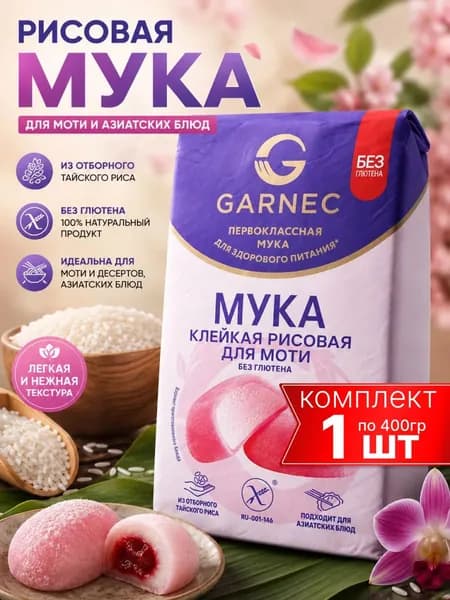 Мука рисовая клейкая для моти GARNEC, без глютена, белый рис, тонкий помол 400г