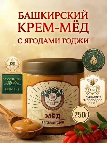 Крем-мед с ягодами годжи натуральный башкирский, полезный ПП десерт 250г