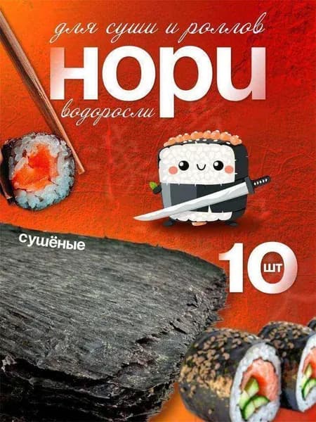 Морские водоросли нори для суши 10 листов