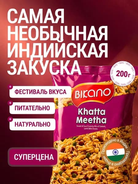 Закуска Снэк Кисло-сладкая смесь KHATTA MEETHA Bikano пл/п , 200 гр., индийская, восточная