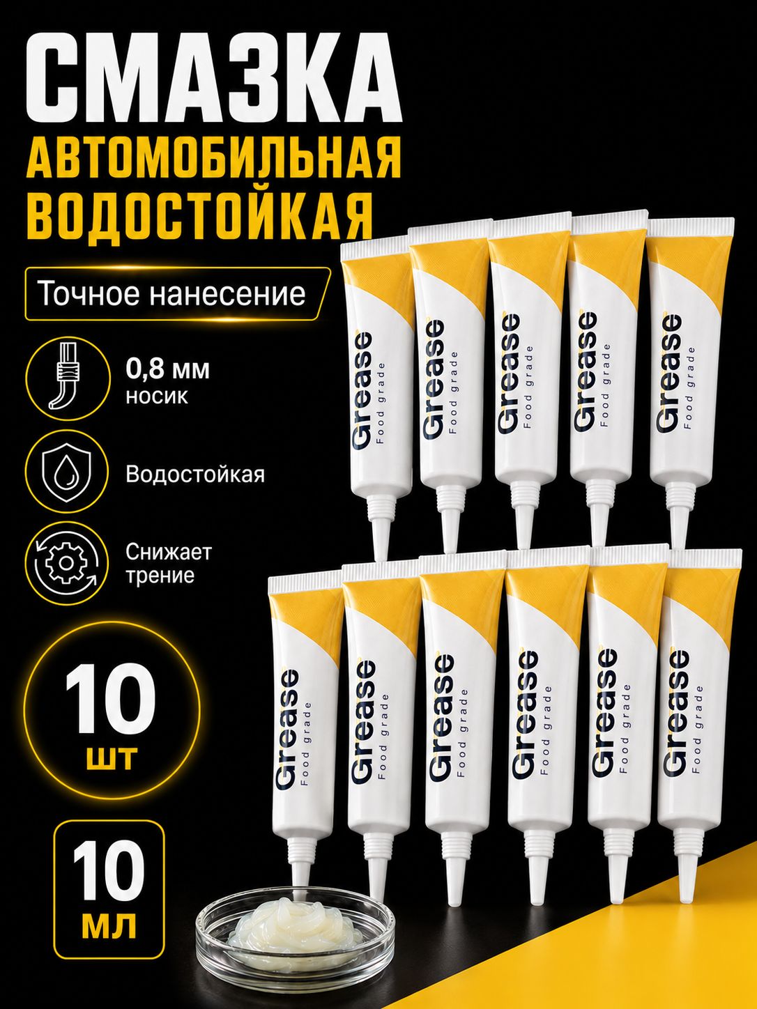 Смазка автомобильная Силиконовая, 100 мл, 10 шт.