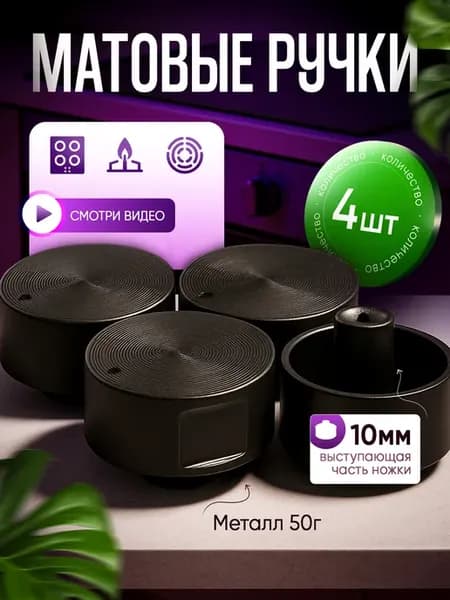 Ручки для газовой плиты и варочной панели с Ножкой 10мм