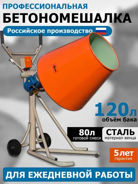 МиК Бетономешалка 120 л, 370 Вт