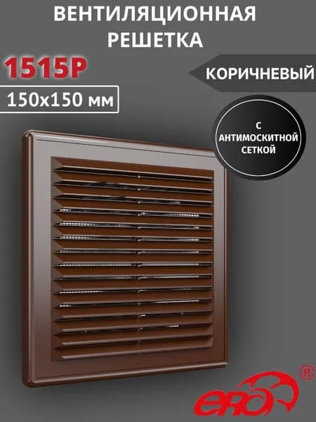 Решетка вентиляционная 1515Р сетка разъемная 150х150 пластик ERA коричневый