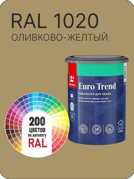 Краска по обоям для стен и потолка Tikkurila Euro Trend оливково -желтый Ral 1020 0.9 л.