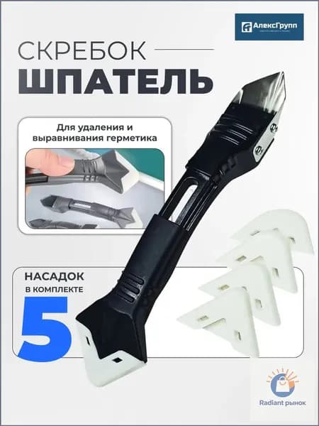 Качественный скребок для герметика и затирки межплиточных швов, в комплекте с 5 насадками, от бренда , применяемый в ремонте.