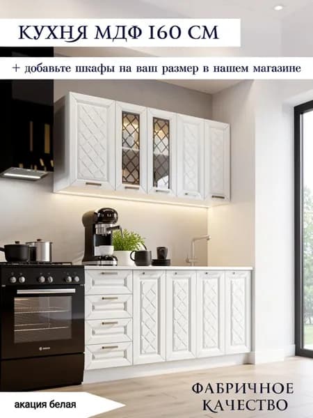 Кухонный гарнитур Агава 160 см фасад МДФ в пленке Акация белая