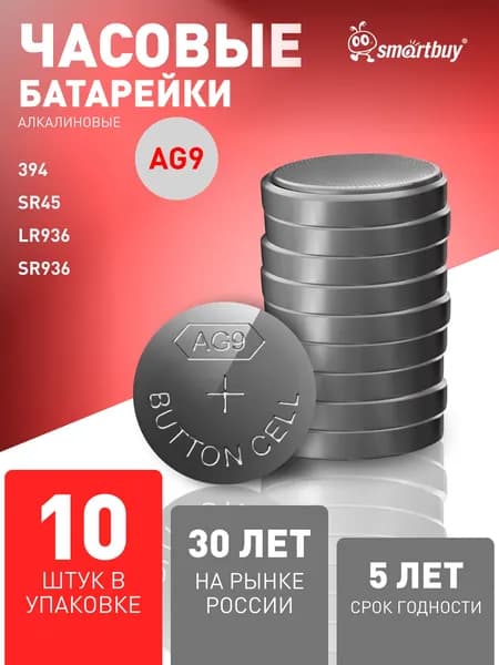 Батарейки алкалиновые AG9, LR45, LR936, 394, 194, SR45, SR936SW, 10 шт