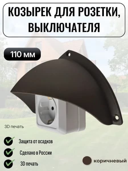 Уличный защитный козырек для розетки, выключателя Сидней коричневый