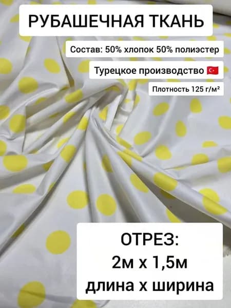 Рубашечная ткань для шитья