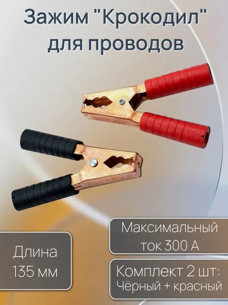 Зажим "крокодил", 300 А, длина 135 мм (комплект 2 шт.) / Зажимы крокодилы для проводов