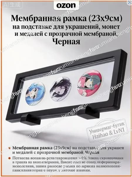 Мембранная рамка (23х9см) на подставке для украшений, монет и медалей с прозрачной мембраной, Черная