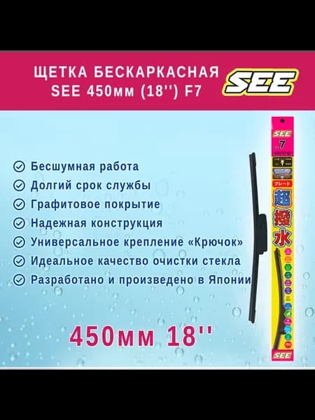 Щетка стеклоочистителя бескаркасная SEE 450mm (18") F7