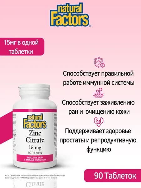 Natural Factors Цинк Цитрат- 90 таблеток