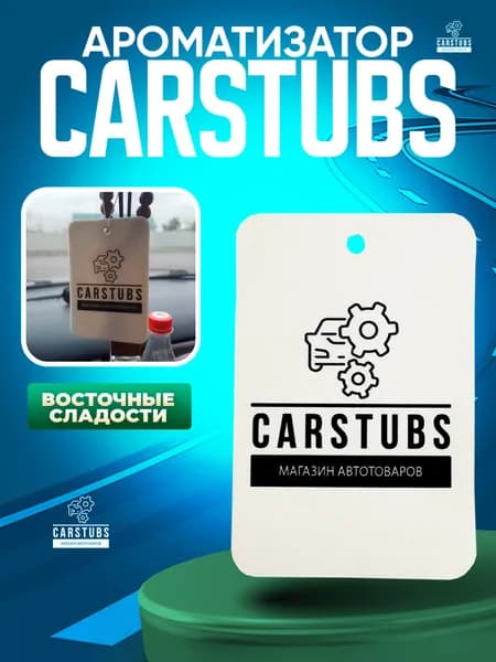 Ароматизатор подвесной CarStubs со вкусом Восточные сладости (1 шт)