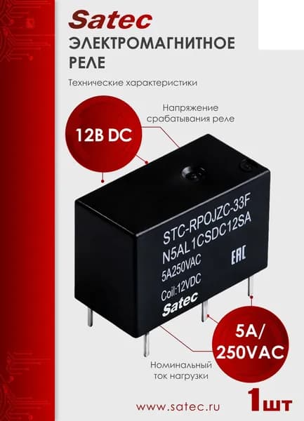 Реле электромагнитное STC, номинальный рабочий ток 5A/250VAC 1шт, (JZC-33F-C-Z-5-DC12V-0.45)