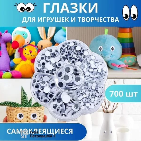 Глазки для игрушек, творчества самоклеящиеся