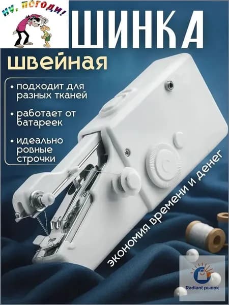 Швейная машина Мини швейная машинка