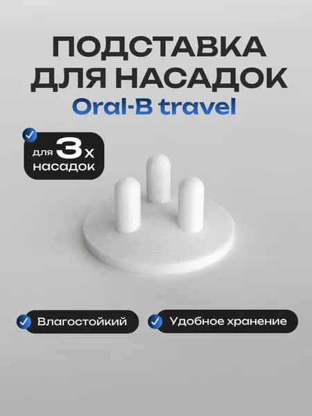 Держатель насадок для зубных щеток Oral-B, подставка для насадок электрической щетки