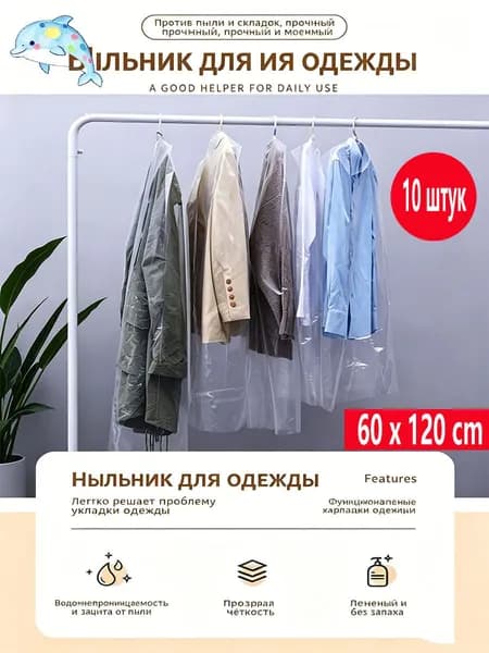 Чехол для одежды 120x60 см, 10 шт