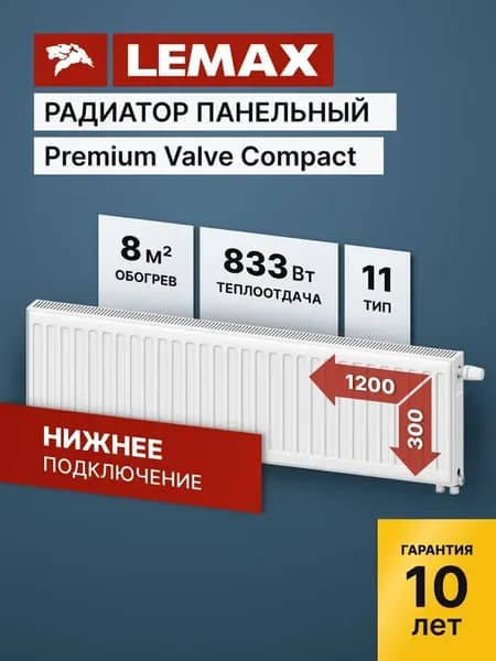Радиатор отопления стальной Lemax PVC 11 300 1200