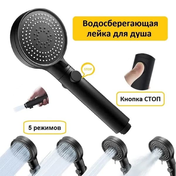 Черная насадка-лейка для душа. Улучшенная и обновленная модель. Водосберегающая. Усиливает слабый напор. Экономит воду. Со СПА-режимами, режимом туман и дождь, кнопкой стоп для остановки воды.