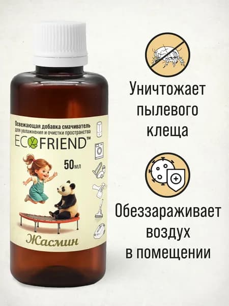 ЭКО Освежитель воздуха "Жасмин" LUXURY с эффектом нейтрализации запахов, антибактериальный, гипоаллергенный