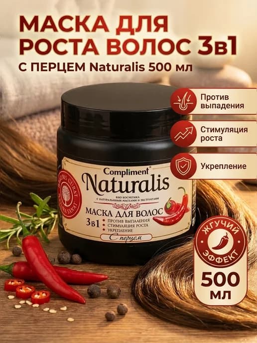 Маска для роста волос с перцем Naturalis 3в1 500 мл