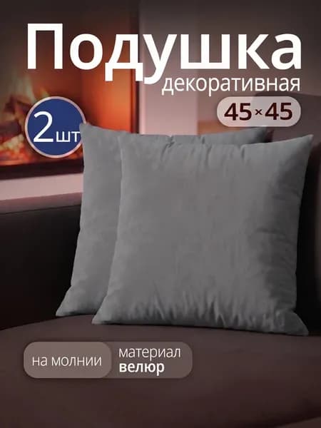 Подушка декоративная на диван 45х45 см 2 шт