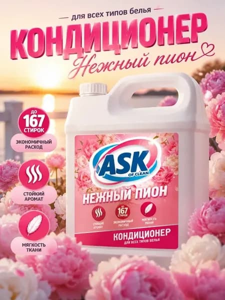 Кондиционер для белья Нежный пион