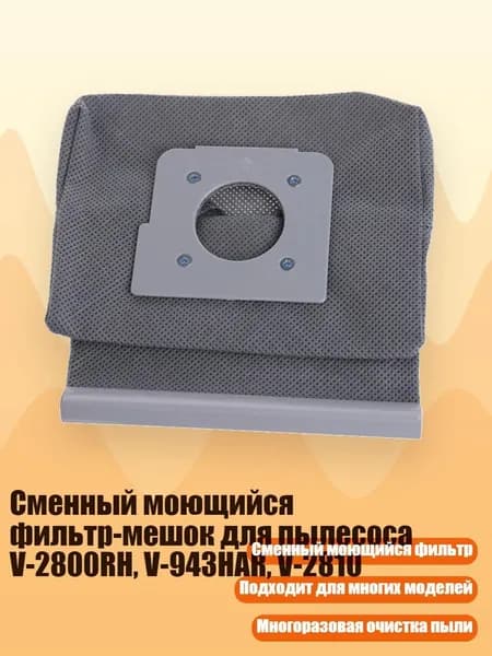 Сменный моющийся фильтр-мешок для пылесоса V-2800RH, V-943HAR, V-2810, Темно-серый