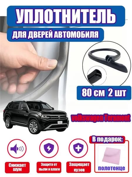 уплотнитель двери автомобиля volkswagen Teramont,80cm/2 шт.