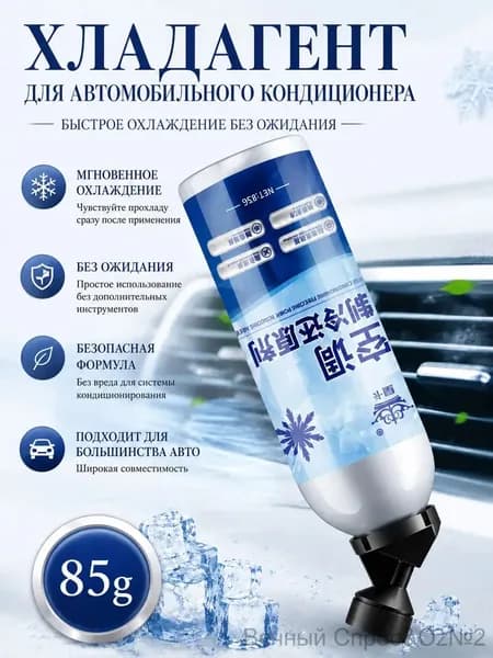 Хладагент для автомобильного кондиционера
