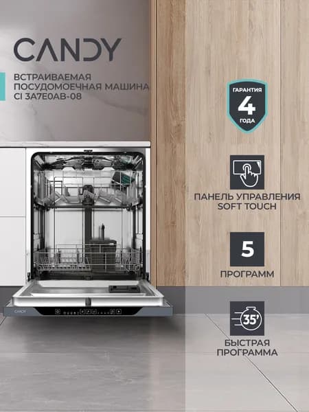 Встраиваемая посудомоечная машина Candy Nova CI 3A7E0AB-08, 60 см, 13 компл