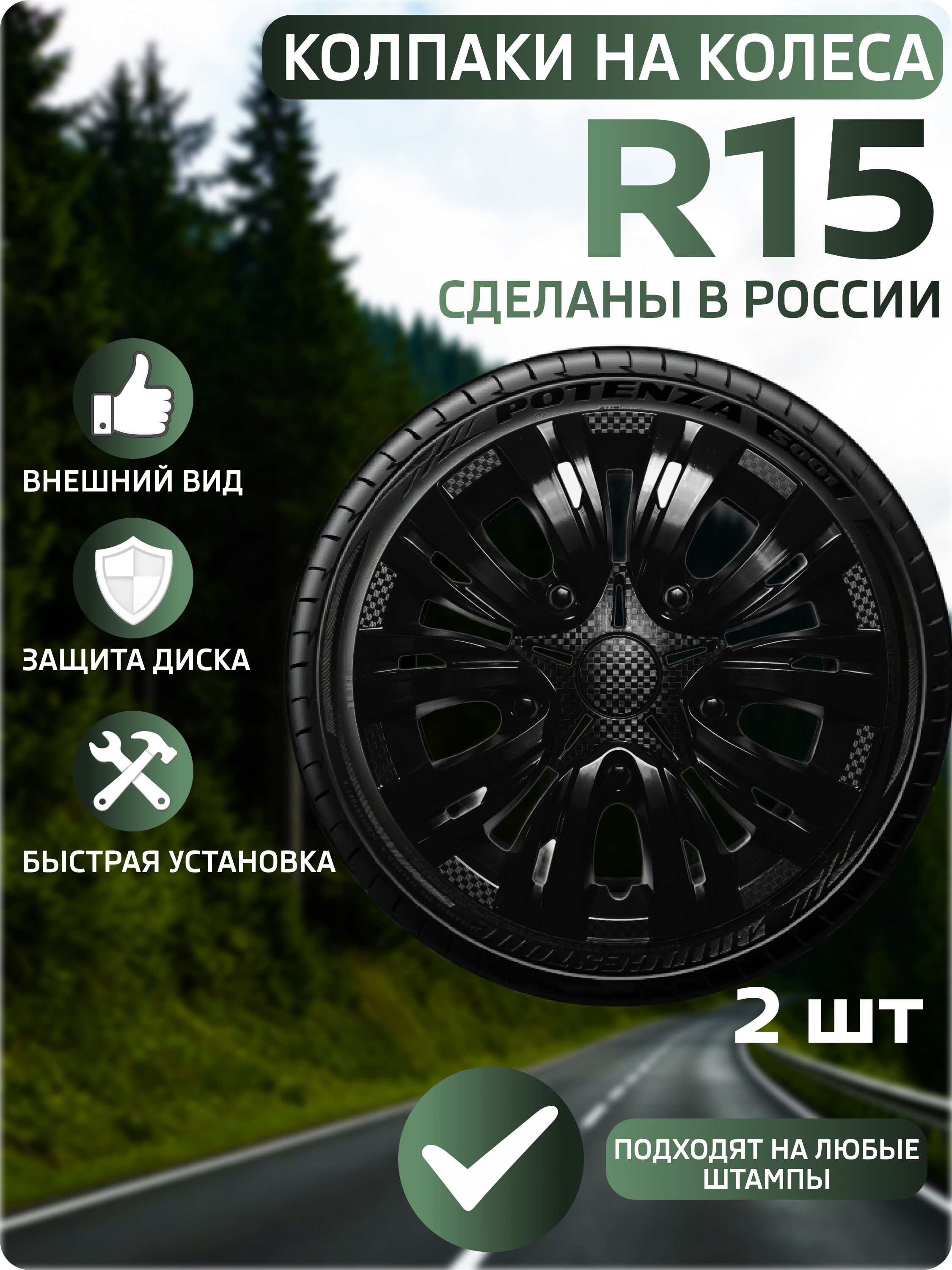Колпаки автомобильные R15 на колеса, комплект 2 шт., Лион черный глянец