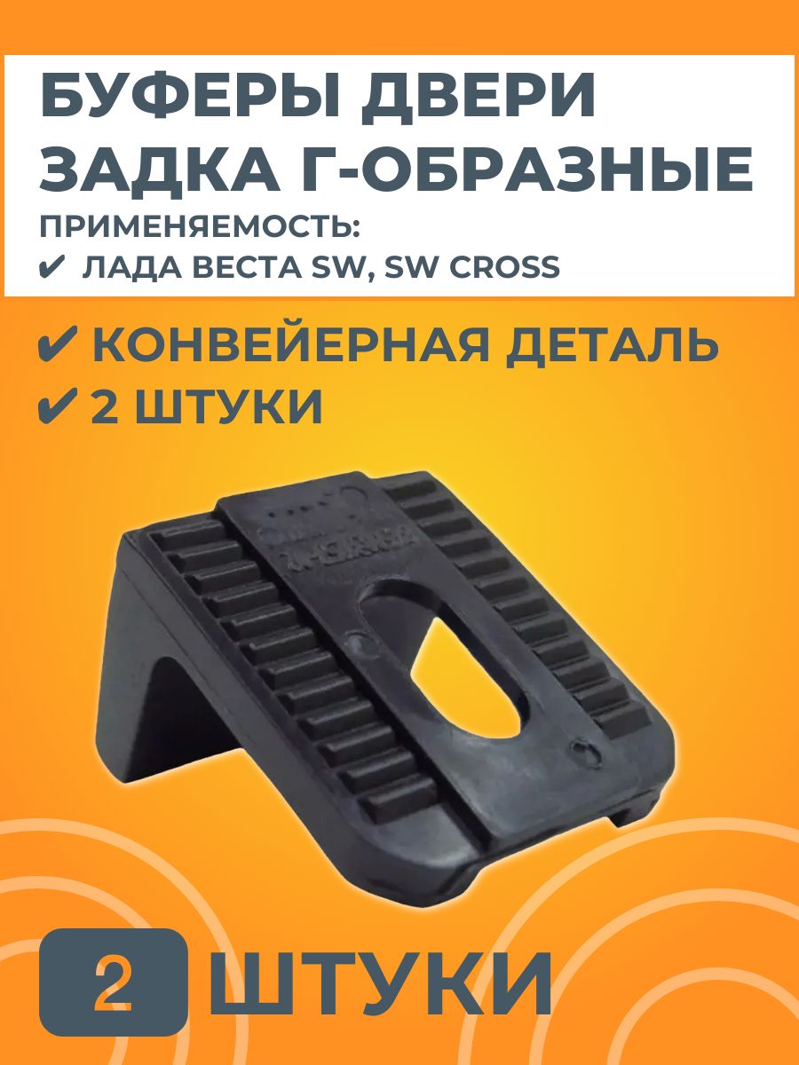 Буферы двери задка 2 штуки Г-образные SW / SW Cross
