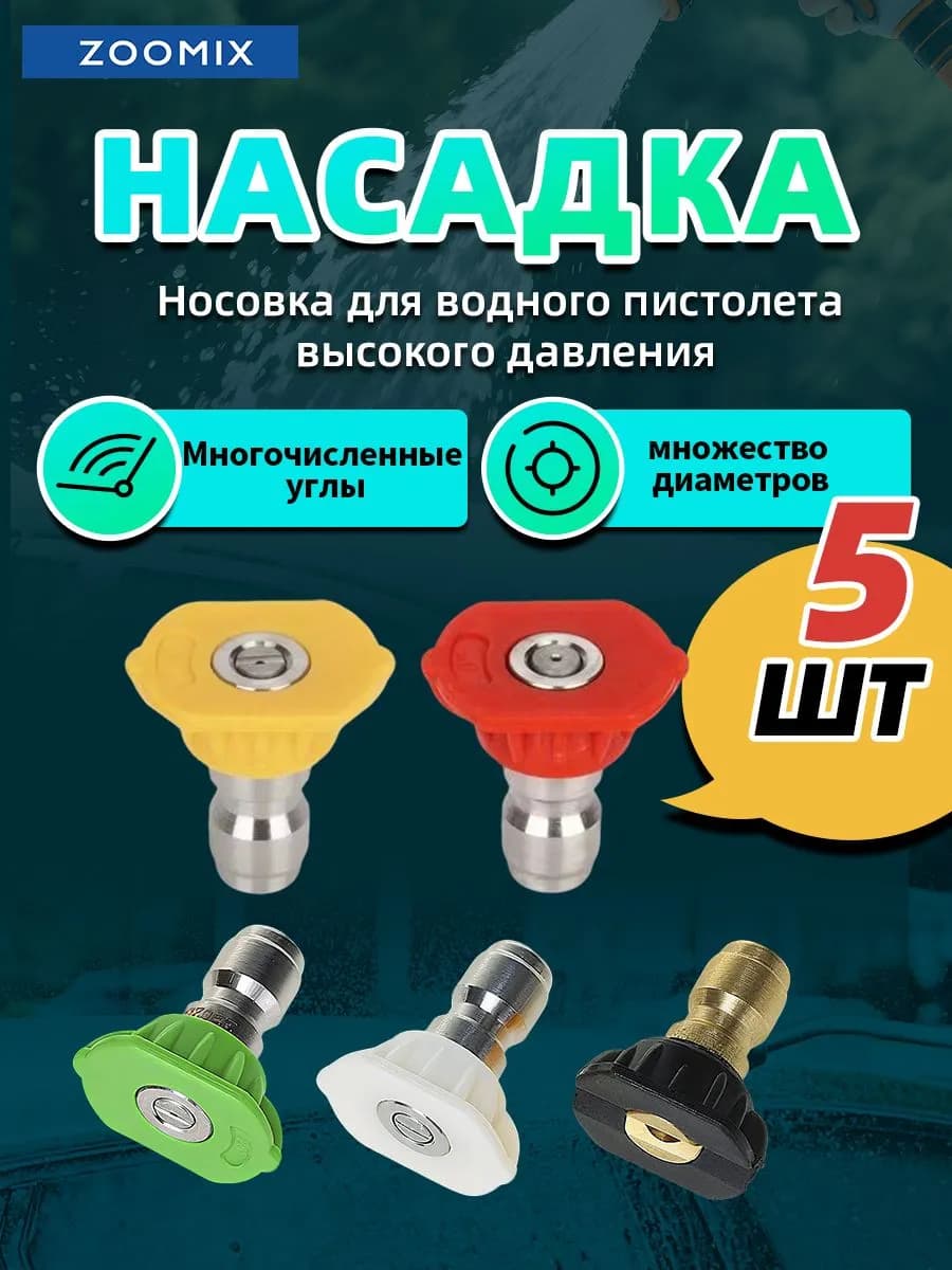 Веерная насадка высокого давления для быстрого соединения Набор насадок для чистящих машин из 5 штук