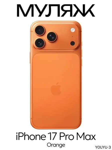 Муляж iPhone 17 Pro Max