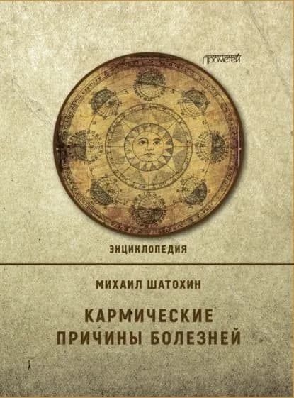 Кармические причины болезней | Шатохин Михаил | Электронная книга